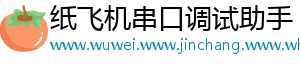 纸飞机串口调试助手